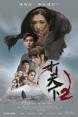 打天下2第19集